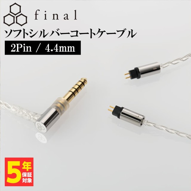 final ソフトシルバーコートケーブル 2Pin 4.4mm (1.2m) ファイナル 銀 シルバー イヤホンケーブル リケーブル 交換用ケーブル (送料無料