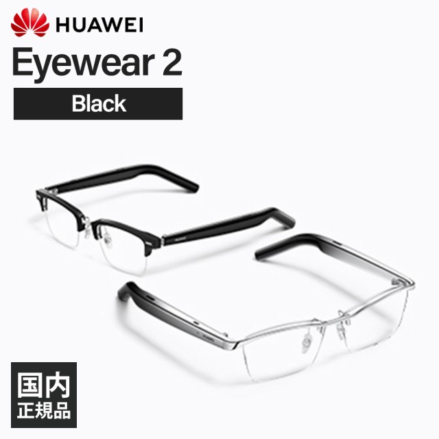 (お取り寄せ) HUAWEI Eyewear 2 Black ファーウェイ オーディオグラス 眼鏡 ウィリントン型 メガネ型 スピーカー Bluetooth 防水 めがね