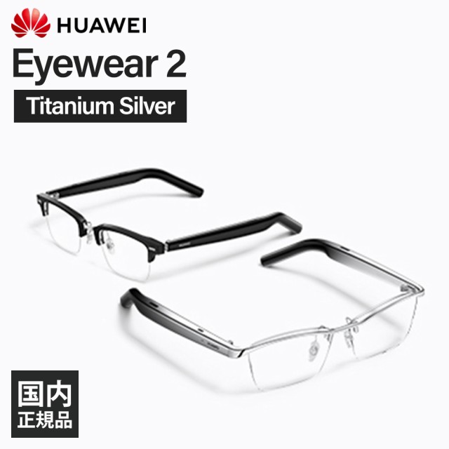 (お取り寄せ) HUAWEI Eyewear 2 Titanium Silver ファーウェイ オーディオグラス 眼鏡 ウィリントン型 メガネ型 スピーカー Bluetooth 防