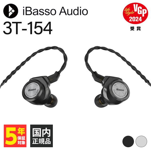 イヤホン IBasso Audio 3T-154 iBasso Audio 3T-154 レビュー | 広大な音空間が味わえる大口径