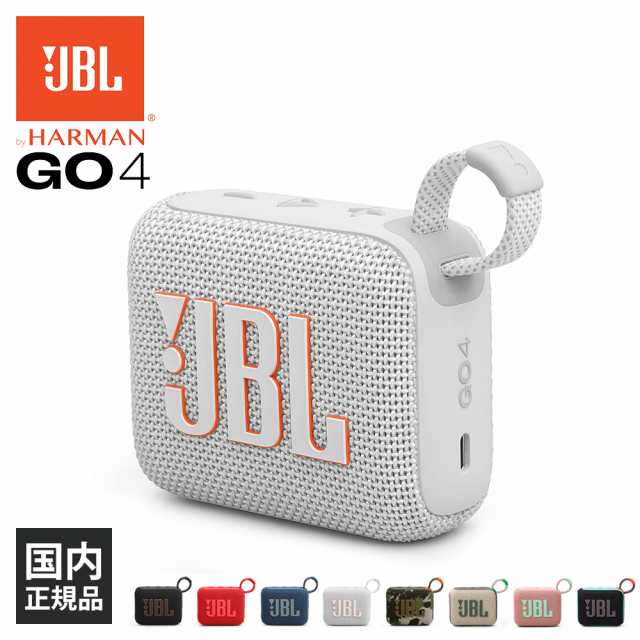 JBL GO 4 ホワイト (JBLGO4WHT) ワイヤレス スピーカー iPhone android スマホ対応 Bluetooth  ブルートゥース 防水 防塵 IP67 ジェービーエルの通販はau PAY マーケット - e☆イヤホン | au PAY マーケット－通販サイト