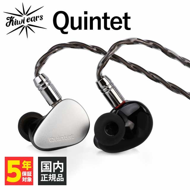 Kiwi Ears Quintet キウイ・イヤーズ 有線イヤホン ハイブリッド型 カナル型 耳掛け型 シュア掛け リケーブル対応 2Pin  iPhone Android PC 3.5mm 3極 イヤホン 有線 送料無料 国内正規品 長期保証加入可の通販はau PAY マーケット - e☆ イヤホン | au PAY マーケット ...