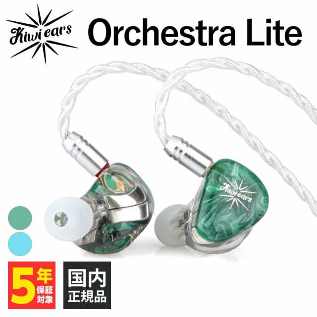 Kiwi Ears Orchestra Lite Green グリーン キウイ・イヤーズ 有線イヤホン カナル型 耳掛け型 シュア掛け リケーブル対応 2Pin iPhone An