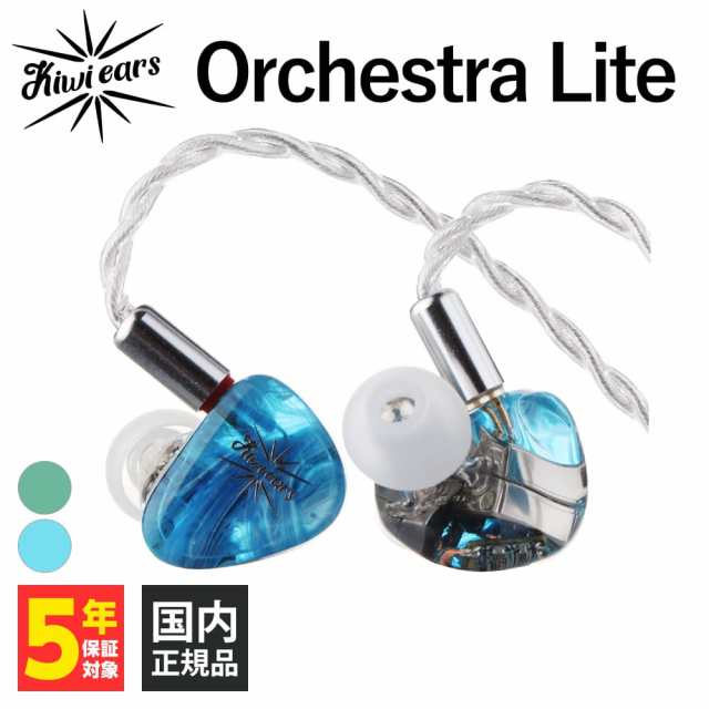 Kiwi Ears Orchestra Lite Blue ブルー キウイ・イヤーズ 有線イヤホン カナル型 耳掛け型 シュア掛け リケーブル対応 2Pin iPhone Andro