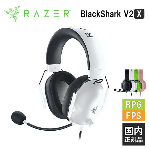 Razer BlackShark V2 X White レイザー ゲーミングヘッドセット [有線:3.5ｍｍ] 通話 マイク付き PC スマホ  switch PS4 PS5 Xbox FPS メーカー2年保証 送料無料 国内正規品 の通販はau PAY マーケット - e☆イヤホン | au  PAY マーケット－通販サイト