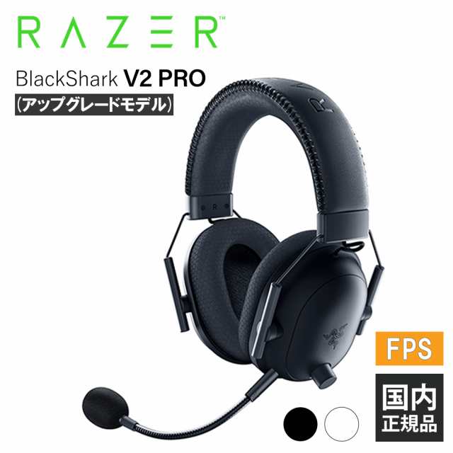 Razer BlackShark V2 Pro (アップグレードモデル) レイザー ゲーミングヘッドセット 通話 マイク付き PC スマホ PS4 PS5 Xbox FPS メーカ