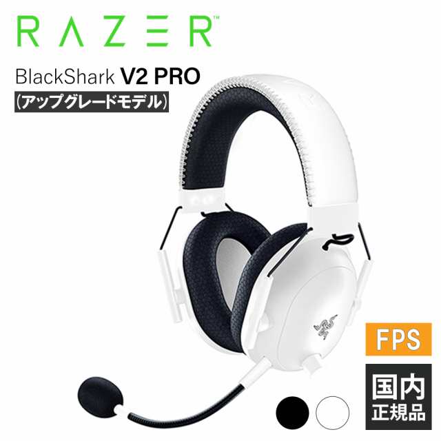 Razer BlackShark V2 Pro (アップグレードモデル) White Edition レイザー ゲーミングヘッドセット 通話 マイク付き PC スマホ PS5 メー