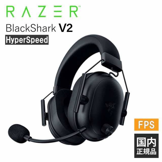 Razer BlackShark V2 HyperSpeed レイザー ゲーミングヘッドセット [無線:Bluetooth/2.4GHz] 通話 マイク付き PC スマホ PS5 メーカー2年