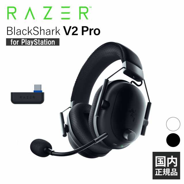 Razer BlackShark V2 Pro for PlayStation ワイヤレス ゲーミングヘッドセット ゲーム ヘッドホン マイク 通話 ヘッドセット レイザー (R