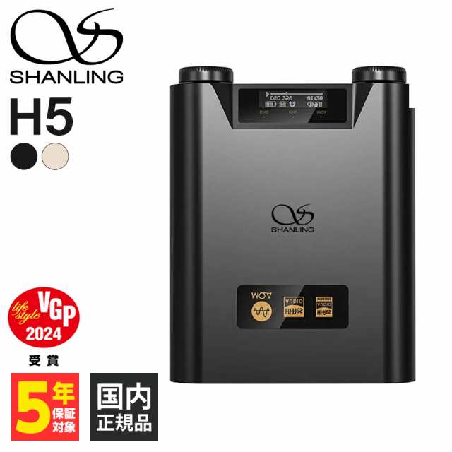 SHANLING シャンリン H5 ブラック ヘッドホンアンプ DAC ワイヤレス Bluetooth (送料無料)