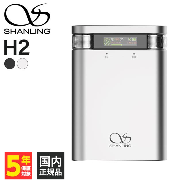 SHANLING H2 シルバー シャンリン ポータブルオーディオプレーヤー SDカード Bluetoothレシーバー ワイヤレス (送料無料)の通販は 28,222円
