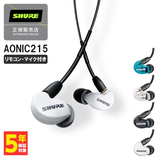 SHURE シュア AONIC215 UNI ホワイト リモコン・マイク付き 有線イヤホン カナル型 リケーブル対応 MMCX 耳掛け プロ仕様 マイク付き 通話 テレワーク メーカー保証2年 長期保証加入可 送料無料 国内正規品の通販はカナル型イヤホン