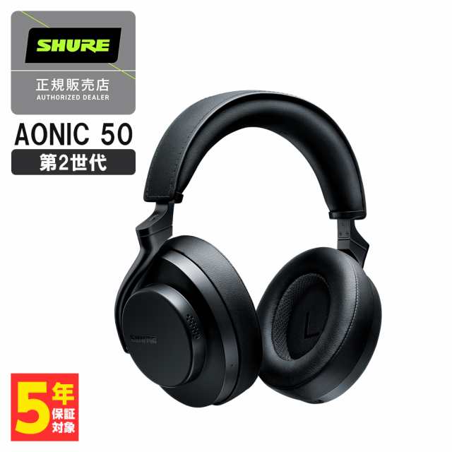 (ノイズキャンセリング/空間オーディオ) SHURE AONIC 50 (第2世代) ブラック シュア ヘッドホン Bluetooth ワイヤレスヘッドホン 密閉型