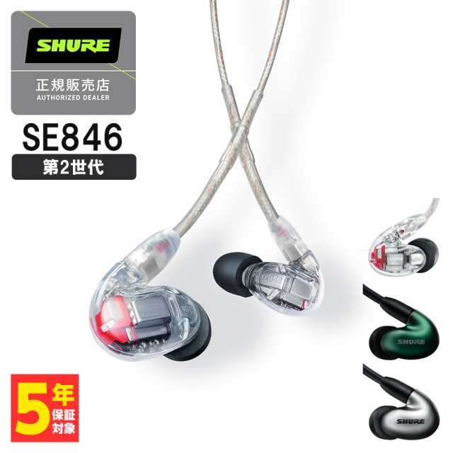 SHURE シュア SE846 (第2世代) クリア (SE846G2CL) 有線 イヤホン カナル型 リケーブル対応 MMCX 送料無料