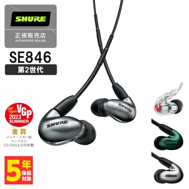 SHURE シュア SE846 (第2世代) グラファイトシルバー (SE846G2GT) 有線 イヤホン カナル型 リケーブル対応 MMCX 送料無料