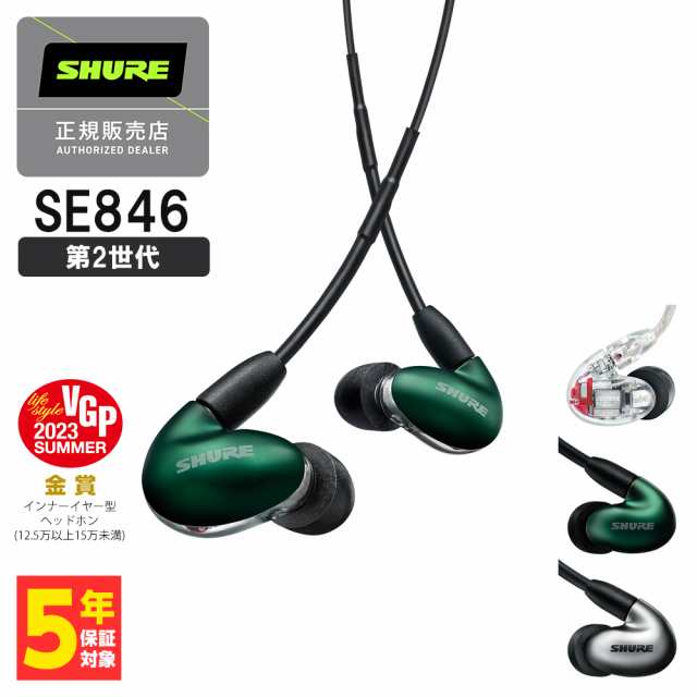 SHURE シュア SE846 (第2世代) ジェイドグリーン (SE846G2JD) 有線 イヤホン カナル型 リケーブル対応 MMCX 送料無料