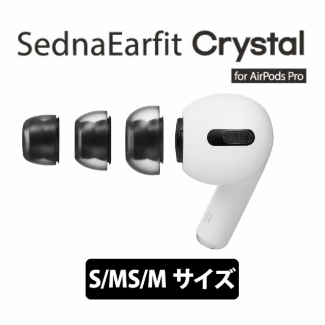 イヤーピース AZLA アズラ SednaEarfit Crystal for AirPods Pro S MS