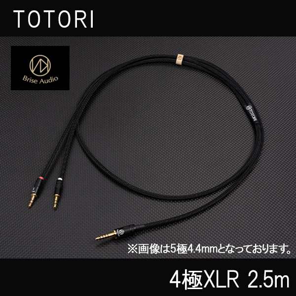 (お取り寄せ 納期:1ヶ月程度) Brise Audio TOTORI 4極XLR 2.5m (TOTORI25-4XLR) ヘッドホン ケーブル  ヘッドフォン リケーブル｜au PAY マーケット