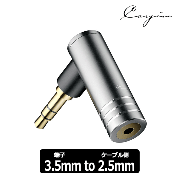 Cayin カイン PH-32X(3.5mm TRS to 2.5mm TRRS変換アダプター) 変換