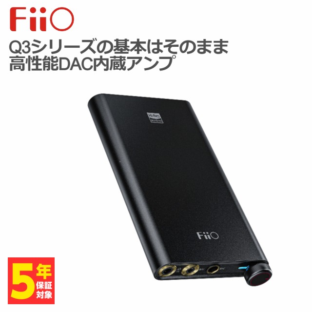 ポータブルアンプ FiiO フィーオ Q3 MQA (FIO-Q3S-MQA) ポタアンの通販