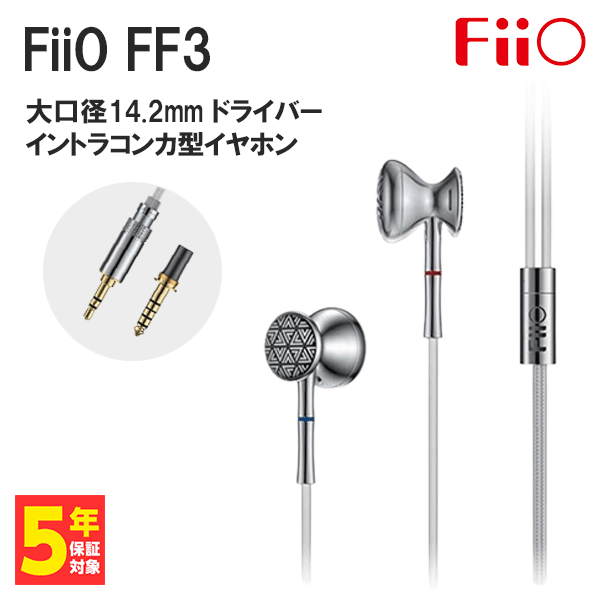 FiiO フィーオ FF3 Silver イヤホン イントラコンカ型 有線