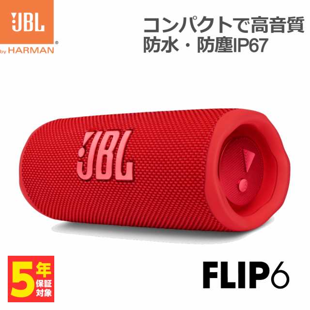 ワイヤレススピーカー JBL FLIP6 レッド【JBLFLIP6RED】防水 防塵 IP67