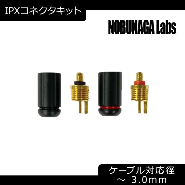 イヤホンパーツ Nobunaga Labs Ipxコネクタキット Nlp Ipx Diy 自作パーツ コネクタの通販はau Pay マーケット E イヤホン