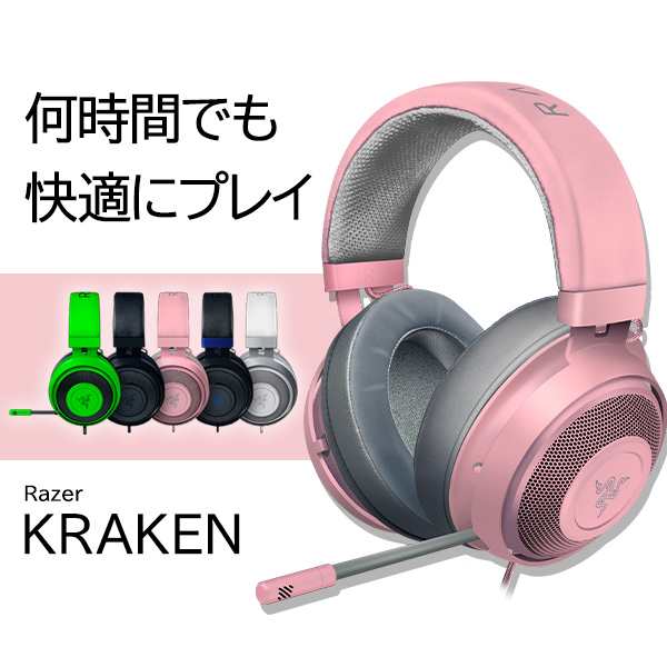 ゲーミング ヘッドセット Razer レイザー Kraken Quartz Pink Pc Ps4 Xbox One対応 人気 ボイスチャット オンラインの通販はau Pay マーケット E イヤホン
