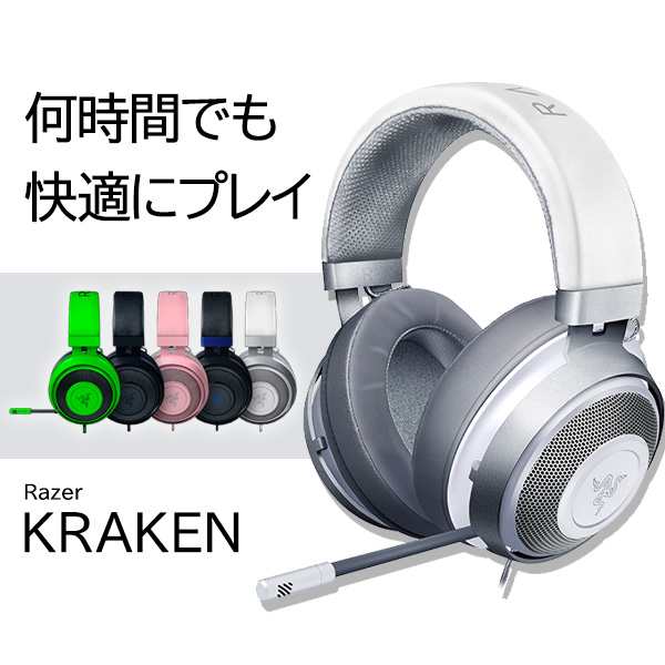 6月下旬入荷予定ご予約受付 ゲーミング ヘッドセット マイク付き ヘッドホン Razer レイザー Kraken Mercury White Rz04 0400 R3mの通販はau Pay マーケット E イヤホン