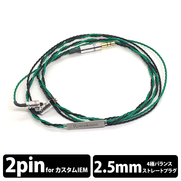 (お取り寄せ) Rosenkranz ローゼンクランツ HP-BG Flex/2 CIEM2Pin 2.5mm イヤホンケーブル リケーブル (送料無料)の通販は 26,719円