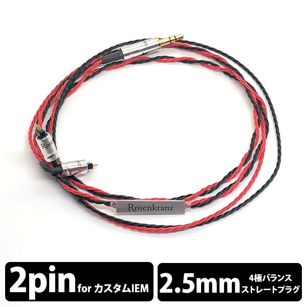 (お取り寄せ) Rosenkranz ローゼンクランツ HP-BR Flex/2 CIEM2Pin 2.5mm イヤホンケーブル リケーブル (送料無料)の通販は 26,719円