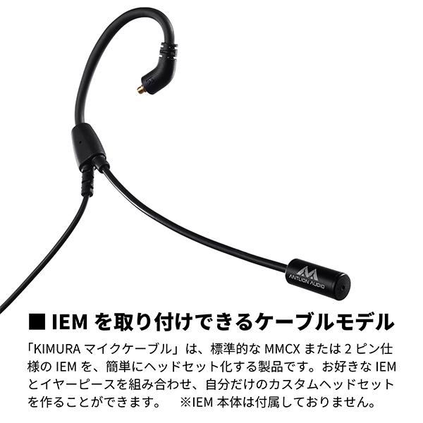 IEMをヘッドセットに) Antlion Audio KIMURA Microphone Cable