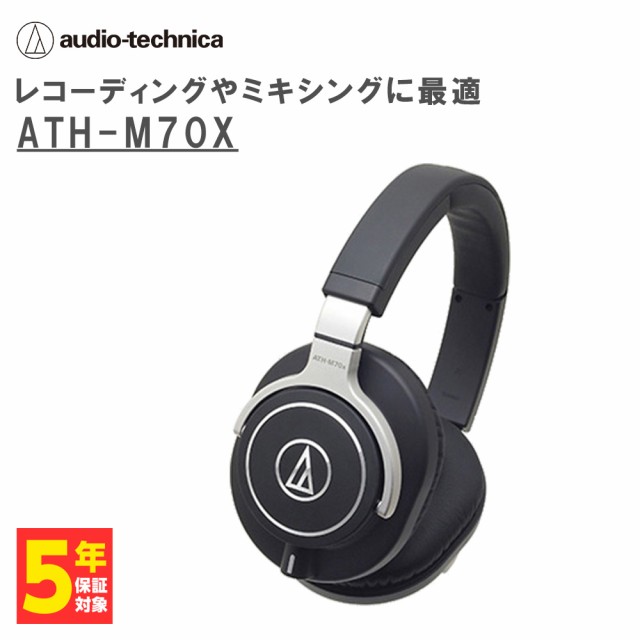 有線ヘッドホン audio-technica オーディオテクニカ ATH-M70X モニター