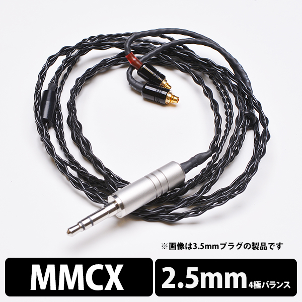 (MMCX/2.5mm) e☆イヤホン・ラボ Obsidian MMCXSeP-2.5mm (イヤループ仕様) 120cm ケーブル イヤホンケーブル リケーブル eイヤホンラボ (送料無料)の通販は