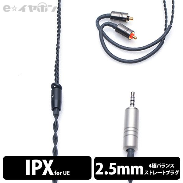 (IPX/2.5mm) e☆イヤホン・ラボ Obsidian IPX-2.5mm (イヤループ仕様) 120cm ケーブル イヤホンケーブル リケーブル eイヤホンラボ (送料無料)の通販は 17,400円