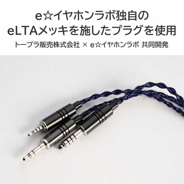 イヤホンケーブル e☆イヤホン・ラボ Iolite アイオライト IPX-4.4mm
