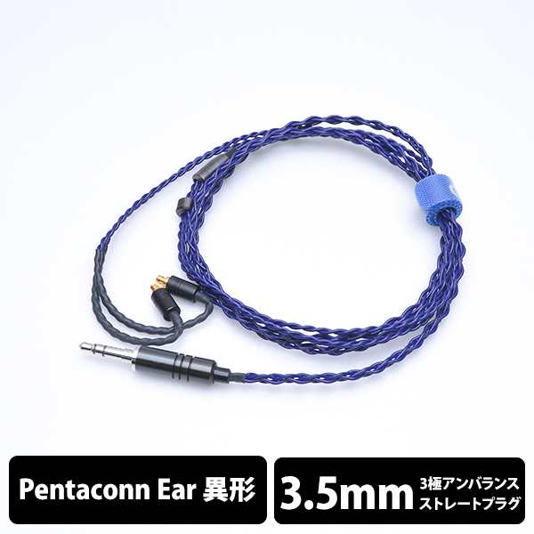 (Pentaconn ear/3.5mm) e☆イヤホン・ラボ Iolite Pentaconn ear-3.5mm (イヤーループ仕様) 120cm イヤホンケーブル リケーブル eイヤホ