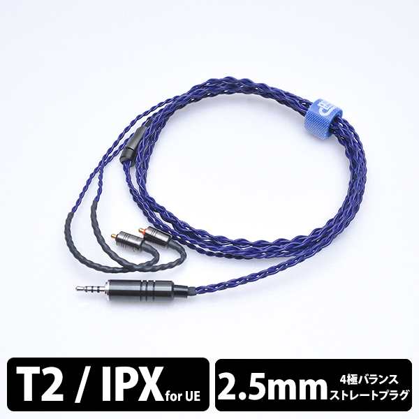 (IPX/2.5mm) e☆イヤホン・ラボ Iolite IPX-2.5mm (イヤーループ仕様) 120cm イヤホンケーブル リケーブル eイヤホンラボ (送料無料)