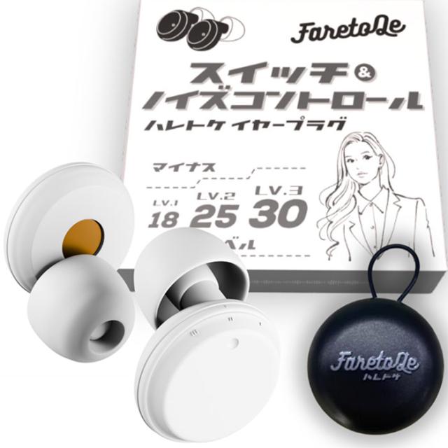 (8月下旬発売予定) FaretoQe スイッチ＆ノイズコントロール ホワイト 耳栓 ライブ コンサート 減音 ノイズコントロール 聴覚保護 スイッチ式 3段階調整 ハレトク