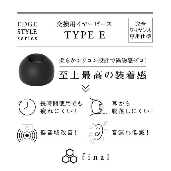 イヤーピース final ファイナル Eタイプ TWS専用仕様 BLACK ALLサイズ各1ペア 【FI-WEPEBLA】イヤーチップ  イヤピの通販はau PAY マーケット - e☆イヤホン au PAY マーケット店