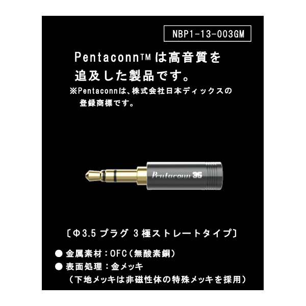 日本ディックス PENTACONN φ3.5(3極) 接続プラグ OFC ストレート型