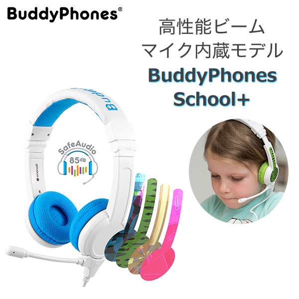 子供用ヘッドホン ONANOFF オナノフ BuddyPhones School Blue マイク