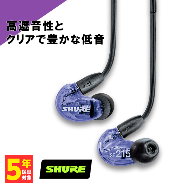 SHURE SE215 Special Edition パープル イヤホンオーディオ機器
