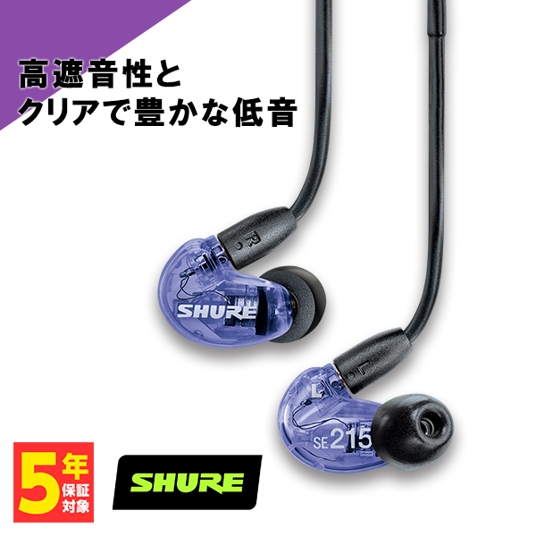 SHURE シュア SE215 Special Edition パープル 有線 イヤホン カナル型 イヤモニ リケーブル対応 MMCX｜au PAY  マーケット