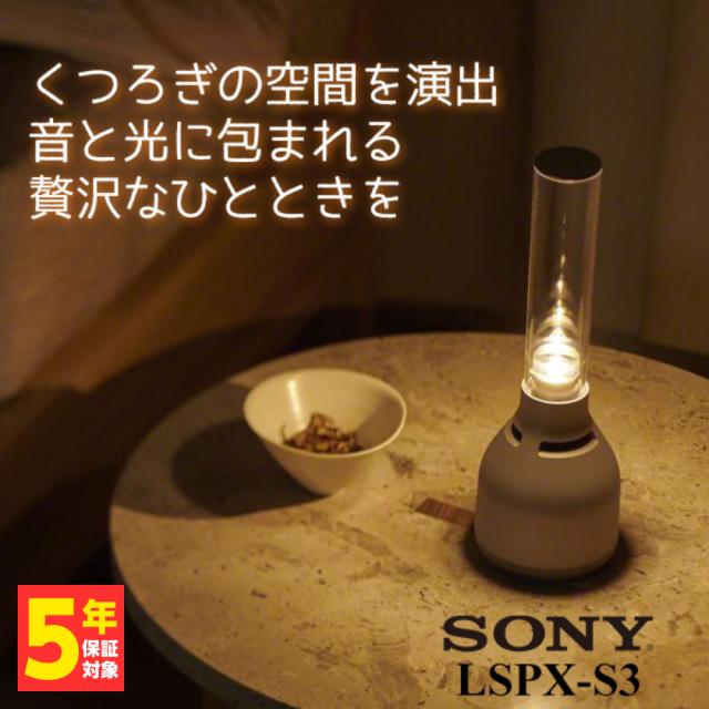 (お取り寄せ) SONY ソニー グラスサウンドスピーカー LSPX-S3 (送料無料) インテリアにも◎ Bluetooth ワイヤレス スピーカー (1年保証)の通販は 35,750円