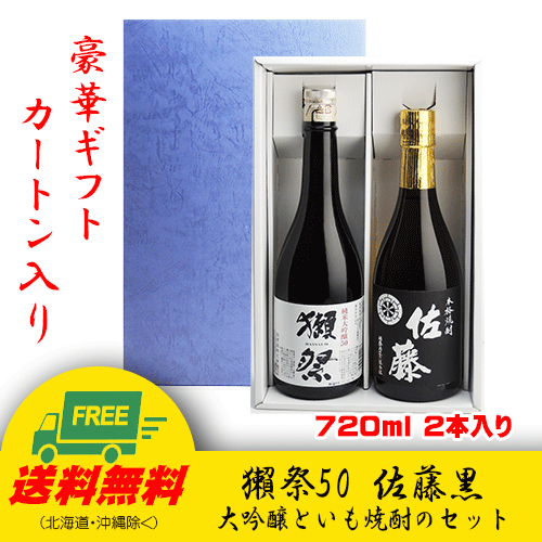 獺祭 純米大吟醸45 佐藤 黒 大吟醸と芋焼酎セット ギフトbox入り 地域限定送料無料 お歳暮の通販はau Pay マーケット 酒デポどっとコム