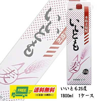 期間限定セール 雲海酒造 麦焼酎 いいとも 25度 1800mlパック 1ケース ６本 地域限定送料無料の通販はau Pay マーケット 酒デポどっとコム