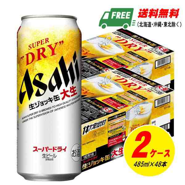 アサヒ スーパードライ ジョッキ缶 大生 ロング缶 485ml×24本入 2