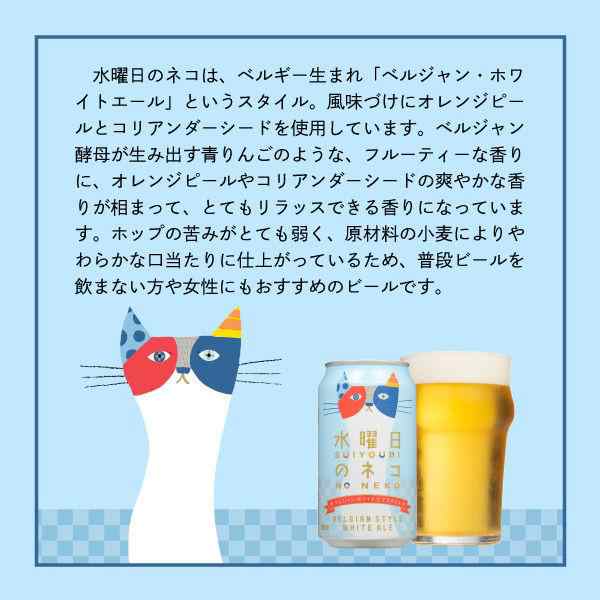 水曜日のネコ 2箱 ビール 48本 まとめてお得に ヤッホーブルーイング