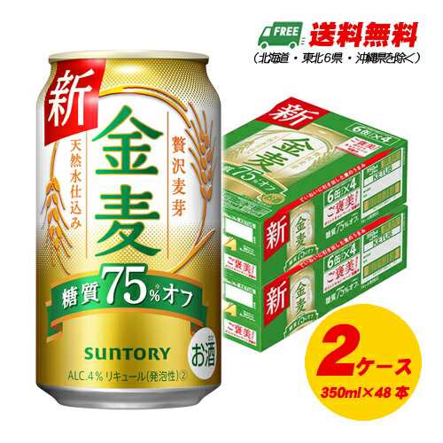 サントリー 金麦 糖質75%オフ 350ml×48本（2ケース） ビール類・新